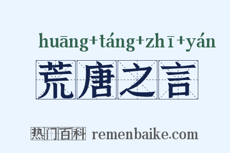 荒唐之言是什么意思的图片